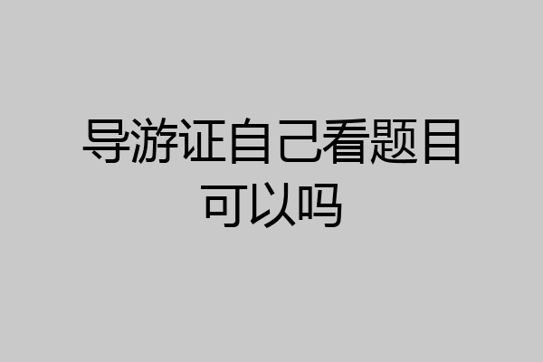 导游证自己看题目可以吗