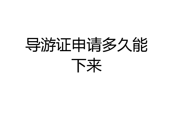 导游证申请多久能下来