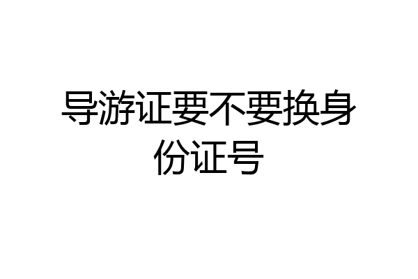 导游证要不要换身份证号