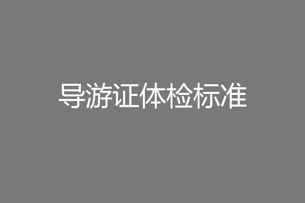 导游证体检标准