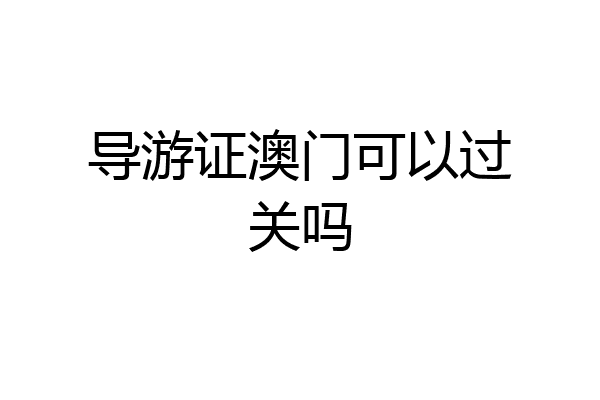 导游证澳门可以过关吗