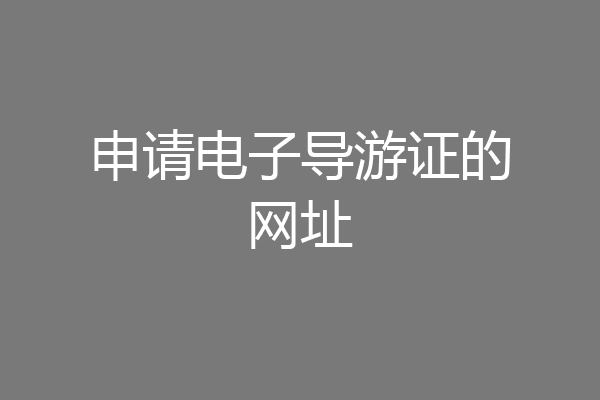 申请电子导游证的网址