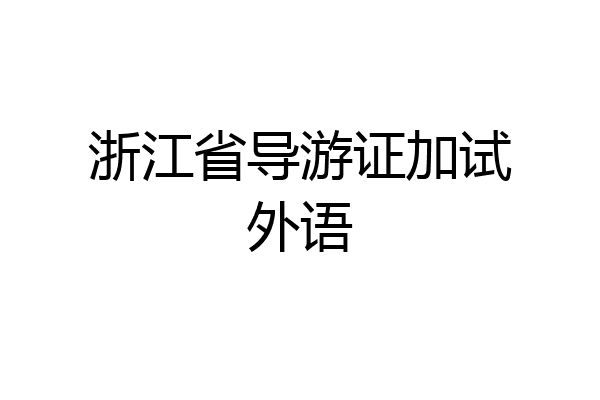 浙江省导游证加试外语