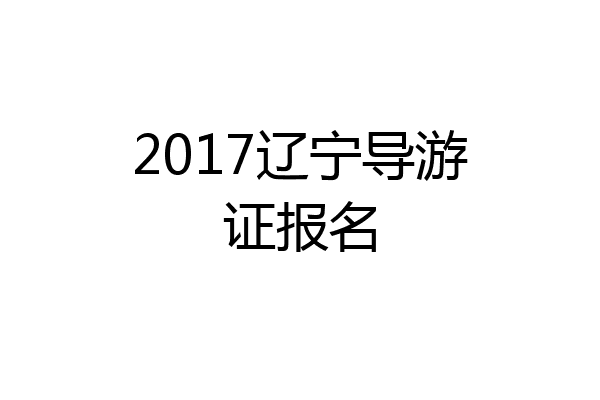 2017辽宁导游证报名