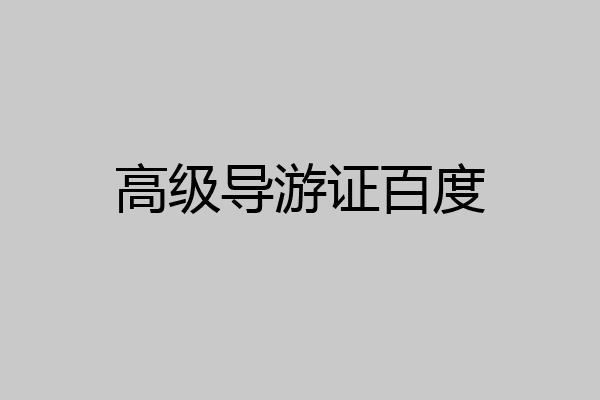 高级导游证百度