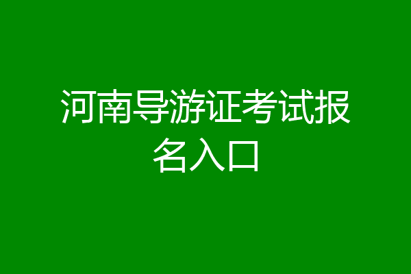 河南导游证考试报名入口