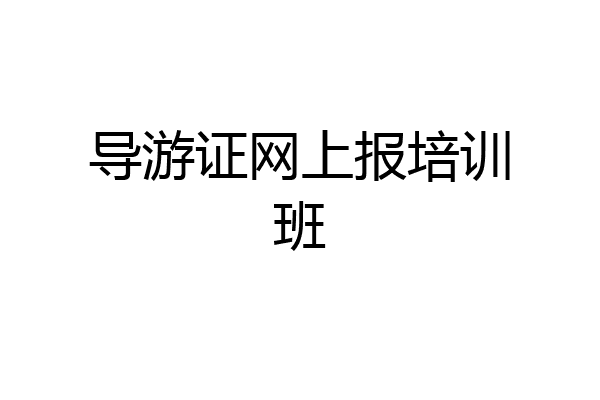 导游证网上报培训班