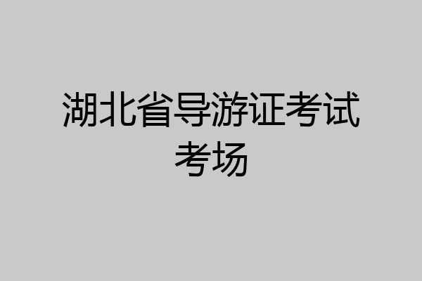 湖北省导游证考试考场