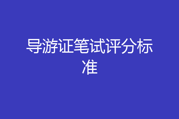 导游证笔试评分标准