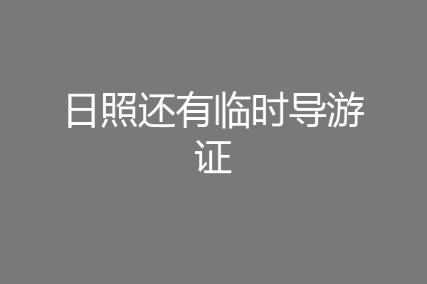 日照还有临时导游证