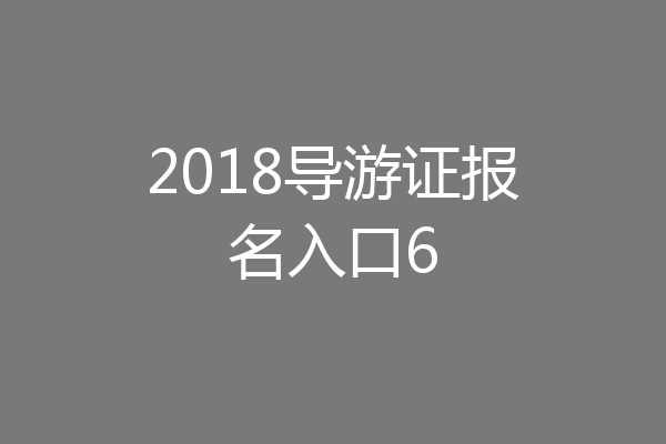 2018导游证报名入口6