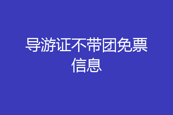 导游证不带团免票信息