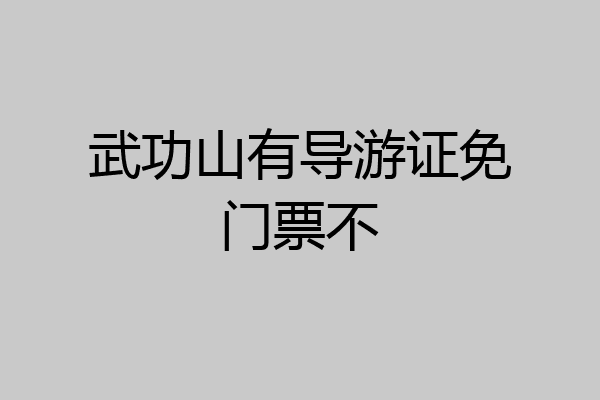 武功山有导游证免门票不