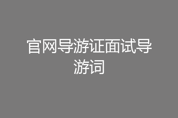 官网导游证面试导游词