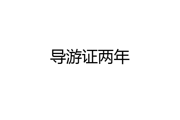 导游证两年