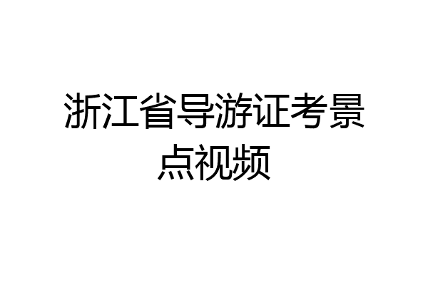 浙江省导游证考景点视频