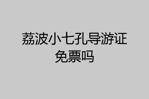 荔波小七孔导游证免票吗