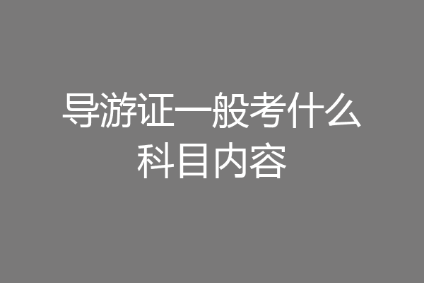 导游证一般考什么科目内容