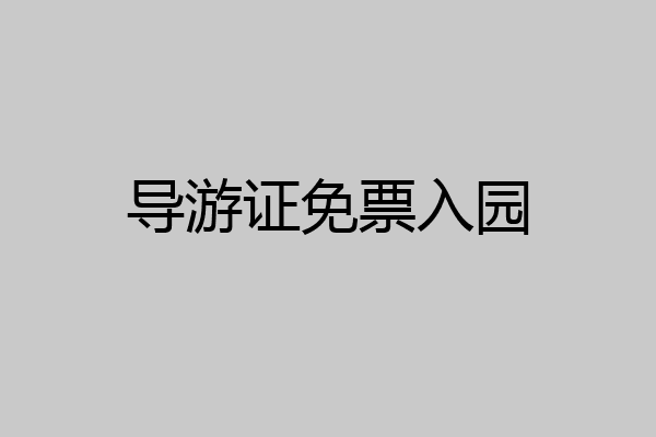 导游证免票入园