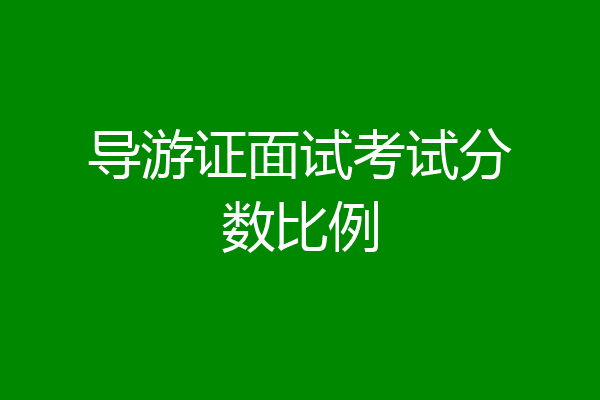导游证面试考试分数比例
