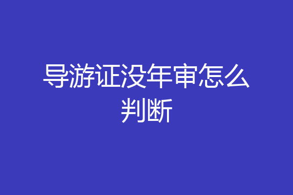 导游证没年审怎么判断