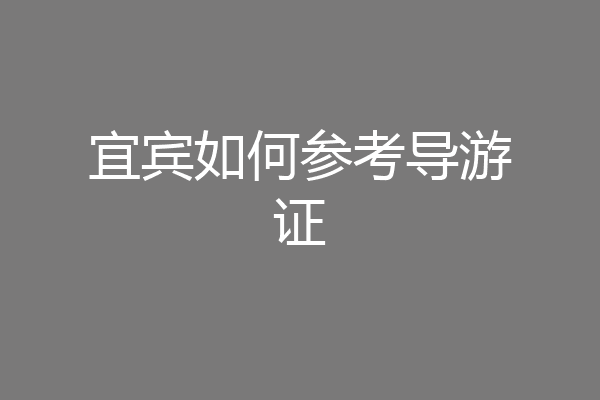 宜宾如何参考导游证