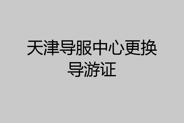 天津导服中心更换导游证
