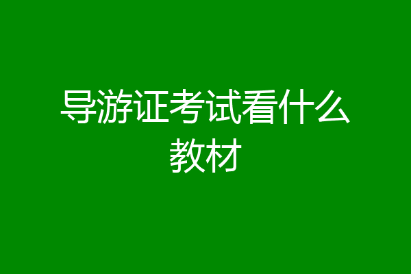 导游证考试看什么教材