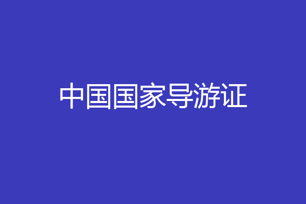 中国国家导游证