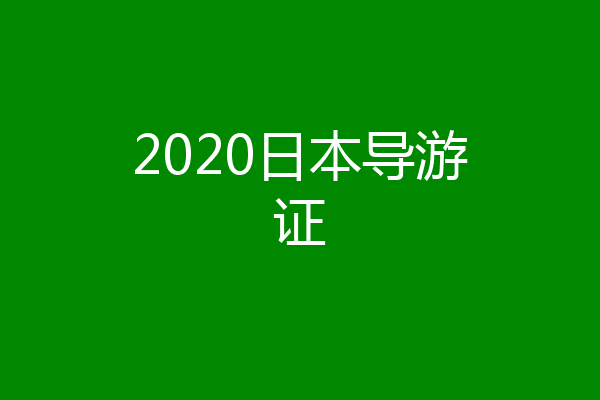2020日本导游证