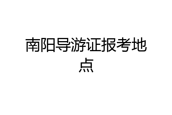 南阳导游证报考地点