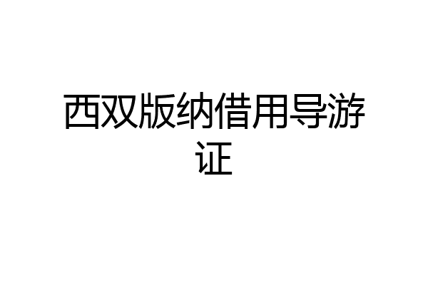 西双版纳借用导游证