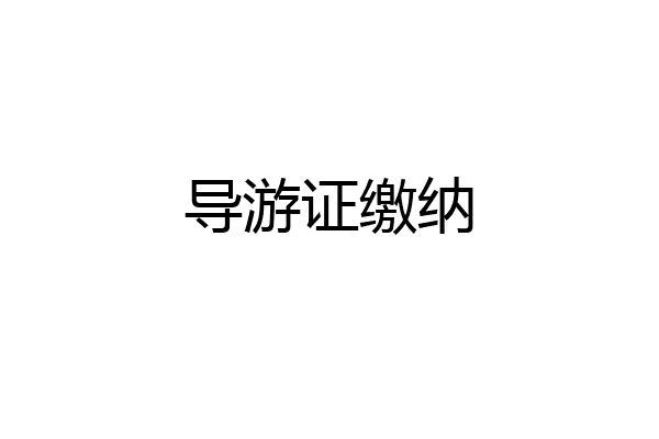 导游证缴纳