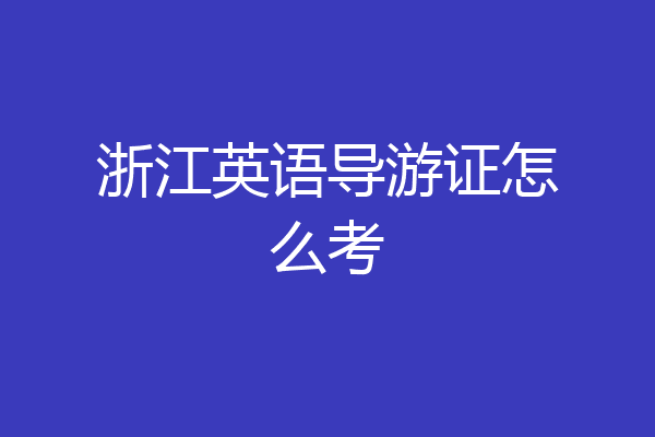 浙江英语导游证怎么考