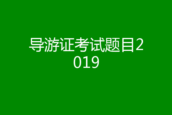 导游证考试题目2019