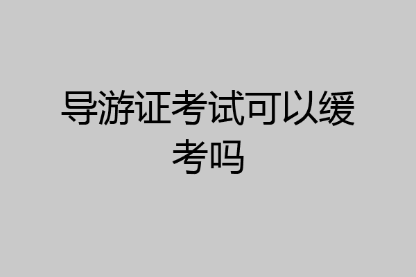 导游证考试可以缓考吗
