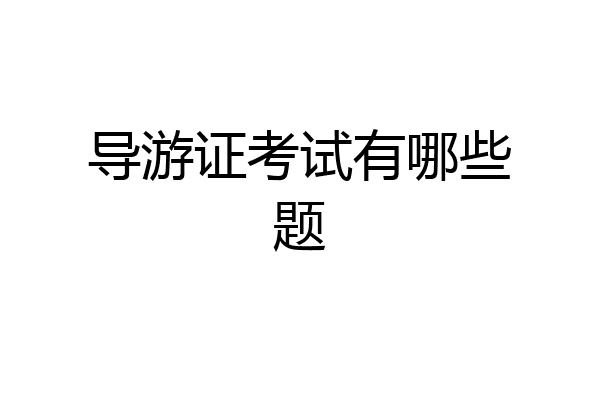 导游证考试有哪些题