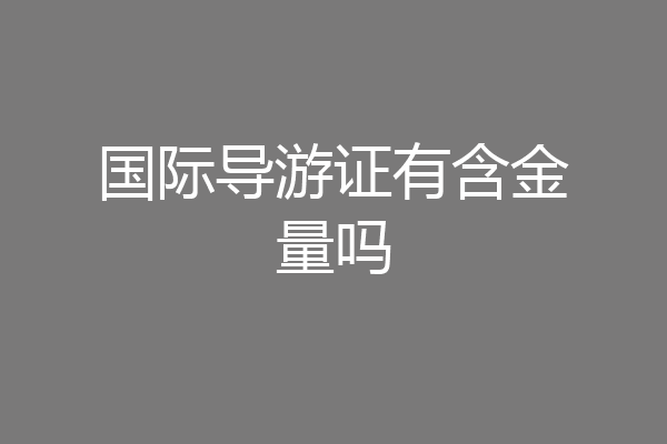 国际导游证有含金量吗