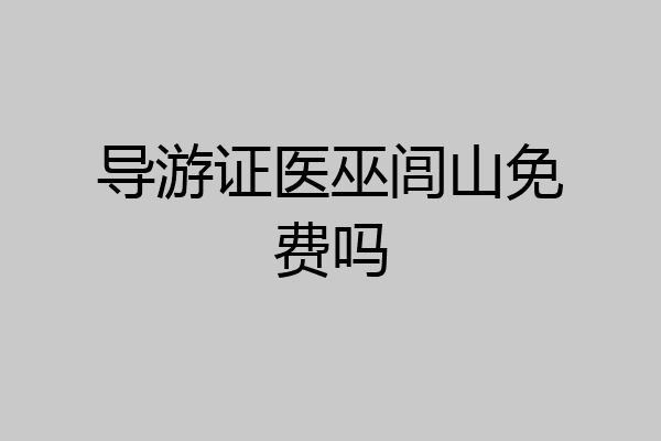 导游证医巫闾山免费吗