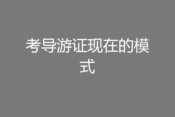 考导游证现在的模式