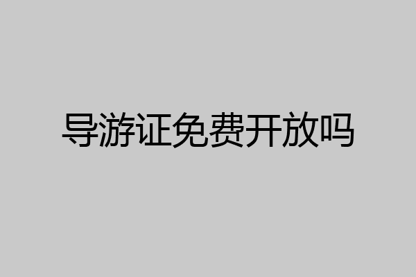 导游证免费开放吗