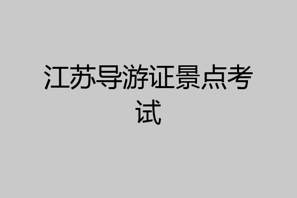 江苏导游证景点考试