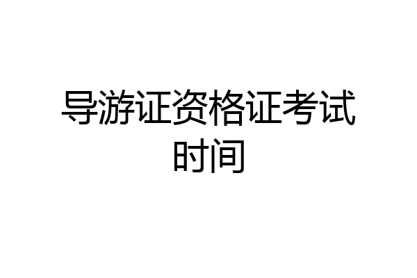 导游证资格证考试时间