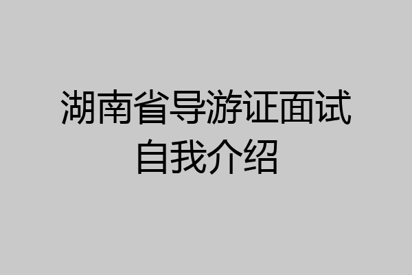 湖南省导游证面试自我介绍