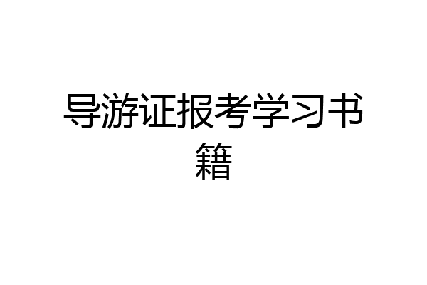 导游证报考学习书籍