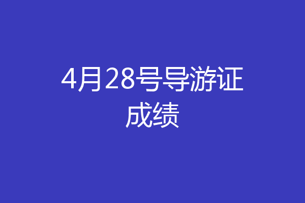 4月28号导游证成绩