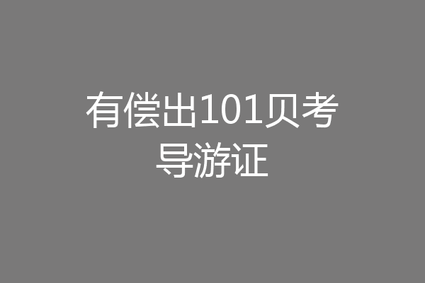有偿出101贝考导游证