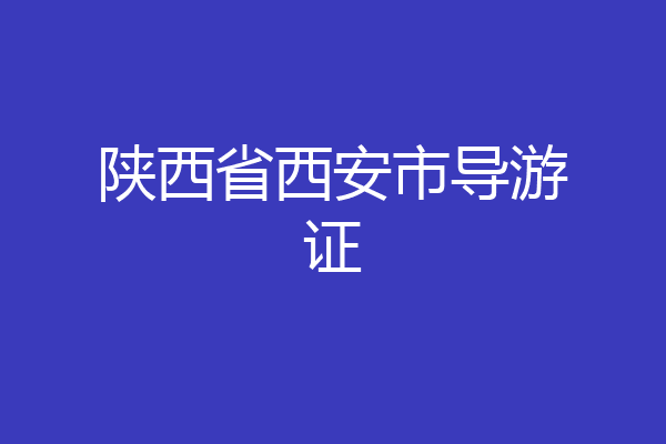 陕西省西安市导游证