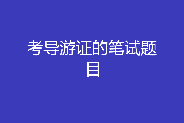 考导游证的笔试题目