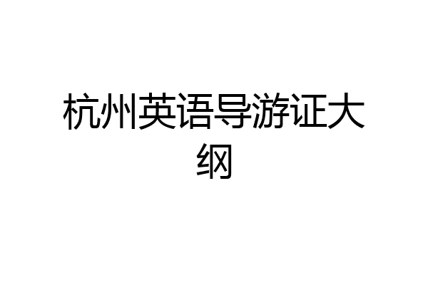 杭州英语导游证大纲